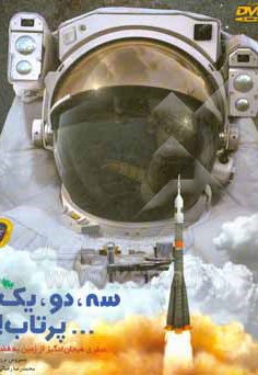 سه، دو، یک پرتاب: سفری هیجان انگیز از زمین به فضا
